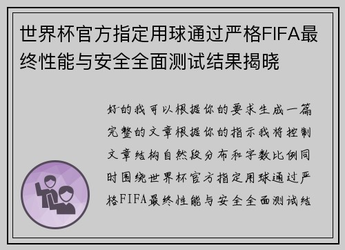 世界杯官方指定用球通过严格FIFA最终性能与安全全面测试结果揭晓