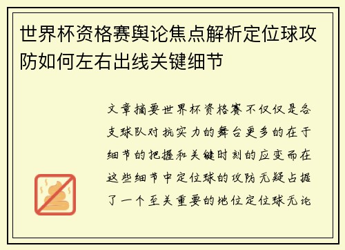世界杯资格赛舆论焦点解析定位球攻防如何左右出线关键细节