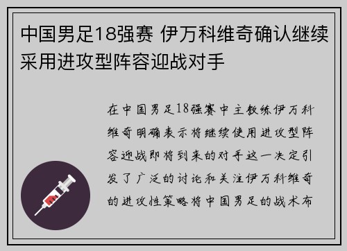 中国男足18强赛 伊万科维奇确认继续采用进攻型阵容迎战对手
