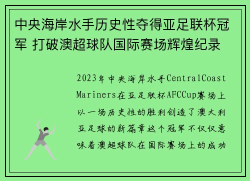 中央海岸水手历史性夺得亚足联杯冠军 打破澳超球队国际赛场辉煌纪录
