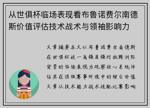 从世俱杯临场表现看布鲁诺费尔南德斯价值评估技术战术与领袖影响力
