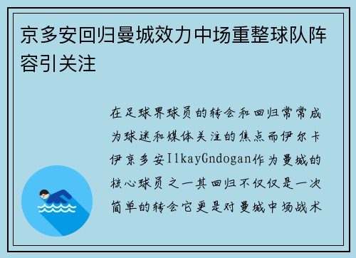 京多安回归曼城效力中场重整球队阵容引关注