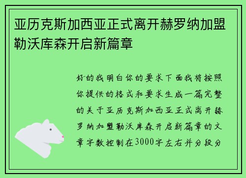 亚历克斯加西亚正式离开赫罗纳加盟勒沃库森开启新篇章