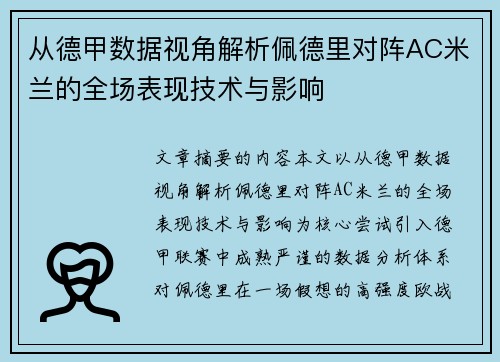 从德甲数据视角解析佩德里对阵AC米兰的全场表现技术与影响