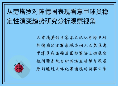 从劳塔罗对阵德国表现看意甲球员稳定性演变趋势研究分析观察视角