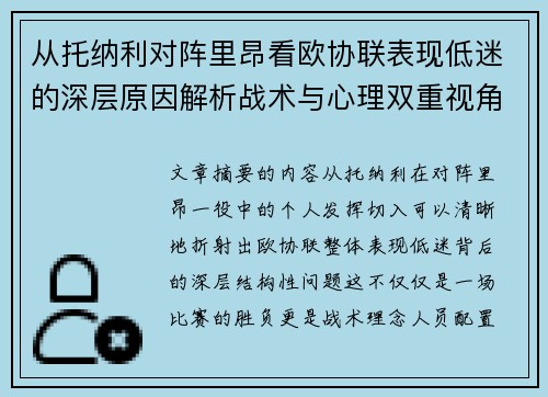 从托纳利对阵里昂看欧协联表现低迷的深层原因解析战术与心理双重视角