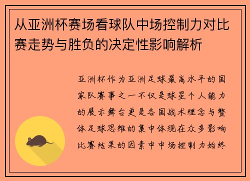 从亚洲杯赛场看球队中场控制力对比赛走势与胜负的决定性影响解析