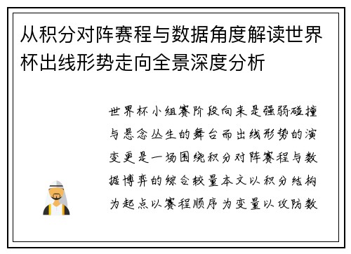 从积分对阵赛程与数据角度解读世界杯出线形势走向全景深度分析