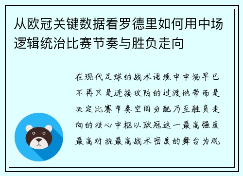 从欧冠关键数据看罗德里如何用中场逻辑统治比赛节奏与胜负走向