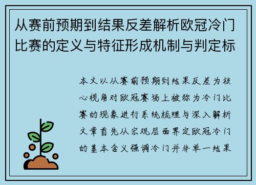 从赛前预期到结果反差解析欧冠冷门比赛的定义与特征形成机制与判定标准