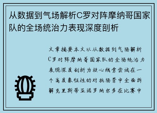从数据到气场解析C罗对阵摩纳哥国家队的全场统治力表现深度剖析