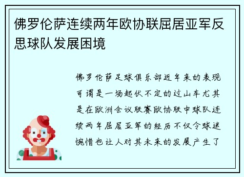 佛罗伦萨连续两年欧协联屈居亚军反思球队发展困境