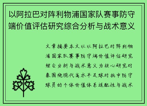 以阿拉巴对阵利物浦国家队赛事防守端价值评估研究综合分析与战术意义