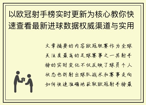 以欧冠射手榜实时更新为核心教你快速查看最新进球数据权威渠道与实用方法