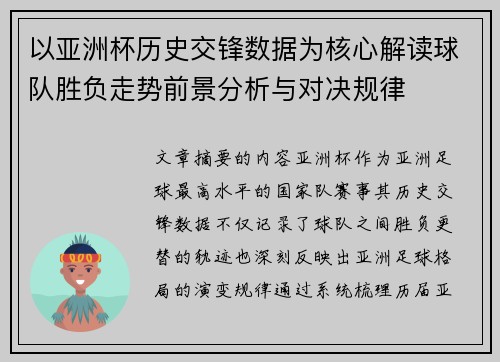 以亚洲杯历史交锋数据为核心解读球队胜负走势前景分析与对决规律