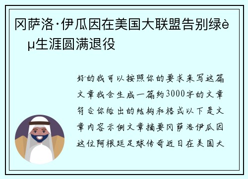 冈萨洛·伊瓜因在美国大联盟告别绿茵生涯圆满退役