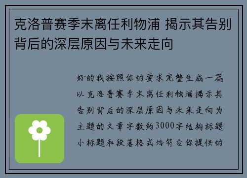 克洛普赛季末离任利物浦 揭示其告别背后的深层原因与未来走向