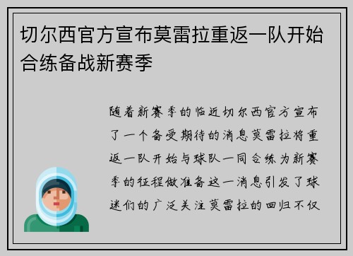 切尔西官方宣布莫雷拉重返一队开始合练备战新赛季