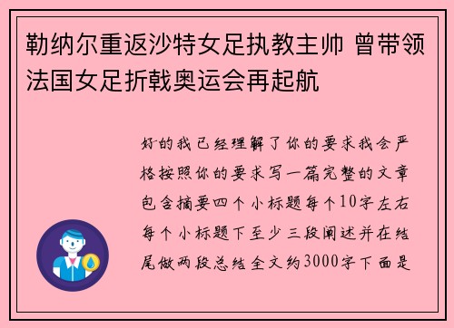 勒纳尔重返沙特女足执教主帅 曾带领法国女足折戟奥运会再起航