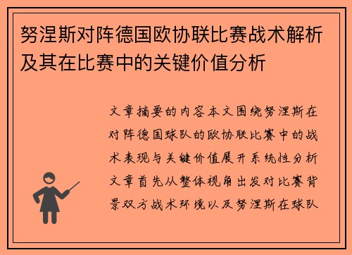 努涅斯对阵德国欧协联比赛战术解析及其在比赛中的关键价值分析