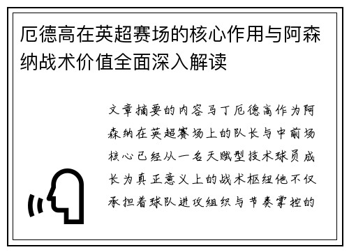 厄德高在英超赛场的核心作用与阿森纳战术价值全面深入解读