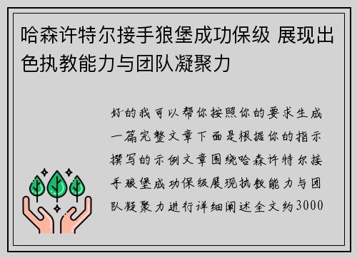 哈森许特尔接手狼堡成功保级 展现出色执教能力与团队凝聚力