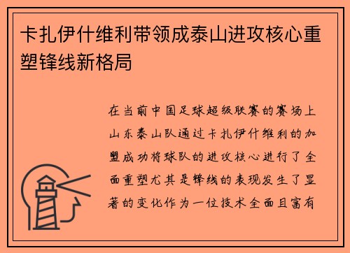 卡扎伊什维利带领成泰山进攻核心重塑锋线新格局