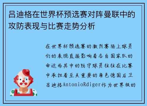 吕迪格在世界杯预选赛对阵曼联中的攻防表现与比赛走势分析