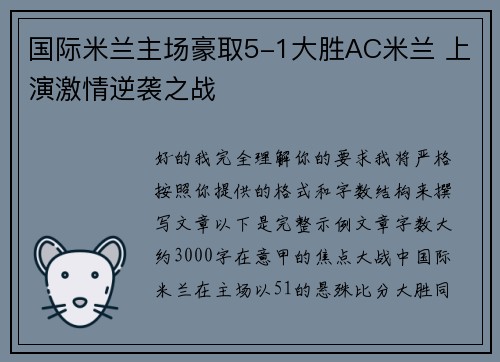 国际米兰主场豪取5-1大胜AC米兰 上演激情逆袭之战