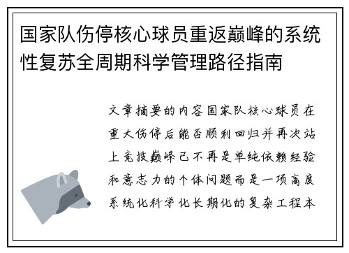 国家队伤停核心球员重返巅峰的系统性复苏全周期科学管理路径指南