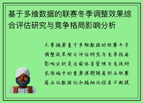 基于多维数据的联赛冬季调整效果综合评估研究与竞争格局影响分析