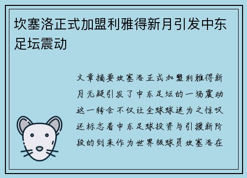 坎塞洛正式加盟利雅得新月引发中东足坛震动