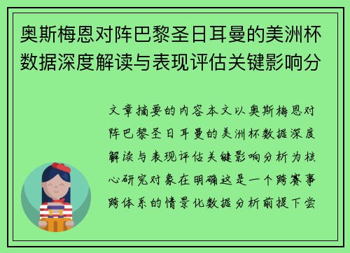 奥斯梅恩对阵巴黎圣日耳曼的美洲杯数据深度解读与表现评估关键影响分析