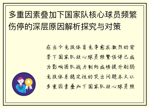 多重因素叠加下国家队核心球员频繁伤停的深层原因解析探究与对策