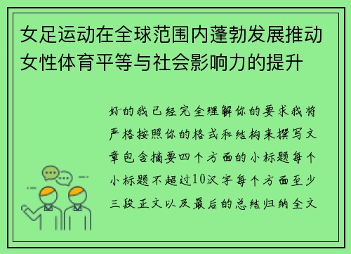 女足运动在全球范围内蓬勃发展推动女性体育平等与社会影响力的提升