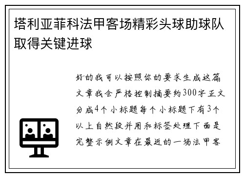 塔利亚菲科法甲客场精彩头球助球队取得关键进球