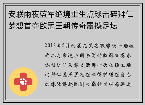 安联雨夜蓝军绝境重生点球击碎拜仁梦想首夺欧冠王朝传奇震撼足坛