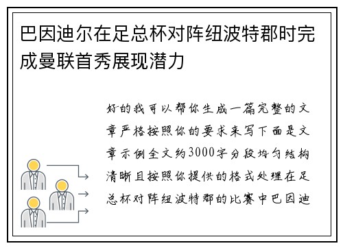 巴因迪尔在足总杯对阵纽波特郡时完成曼联首秀展现潜力