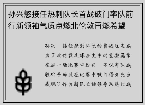 孙兴慜接任热刺队长首战破门率队前行新领袖气质点燃北伦敦再燃希望