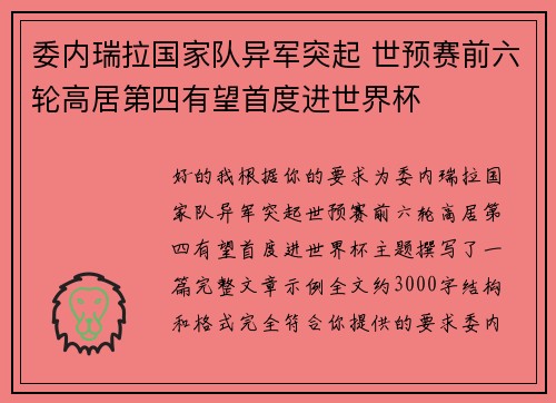 委内瑞拉国家队异军突起 世预赛前六轮高居第四有望首度进世界杯