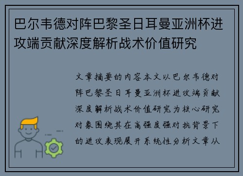 巴尔韦德对阵巴黎圣日耳曼亚洲杯进攻端贡献深度解析战术价值研究