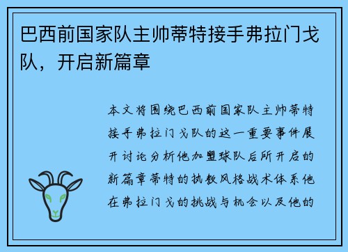巴西前国家队主帅蒂特接手弗拉门戈队，开启新篇章