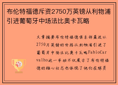 布伦特福德斥资2750万英镑从利物浦引进葡萄牙中场法比奥卡瓦略