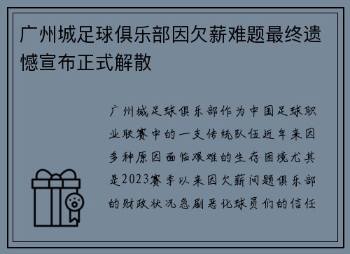 广州城足球俱乐部因欠薪难题最终遗憾宣布正式解散