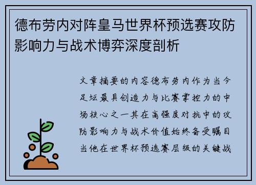 德布劳内对阵皇马世界杯预选赛攻防影响力与战术博弈深度剖析