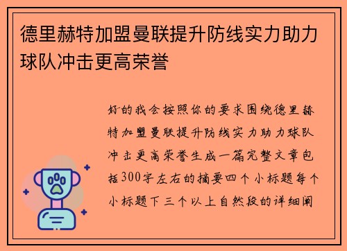 德里赫特加盟曼联提升防线实力助力球队冲击更高荣誉