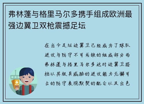 弗林蓬与格里马尔多携手组成欧洲最强边翼卫双枪震撼足坛