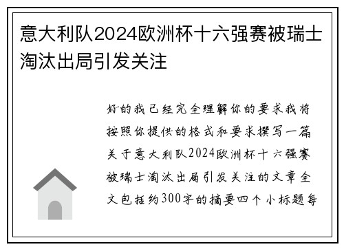 意大利队2024欧洲杯十六强赛被瑞士淘汰出局引发关注