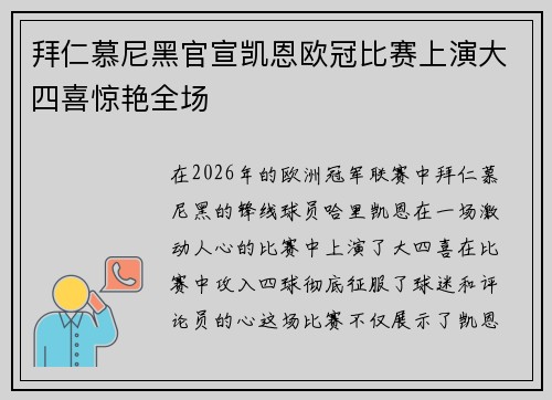 拜仁慕尼黑官宣凯恩欧冠比赛上演大四喜惊艳全场