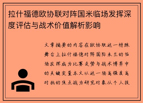 拉什福德欧协联对阵国米临场发挥深度评估与战术价值解析影响